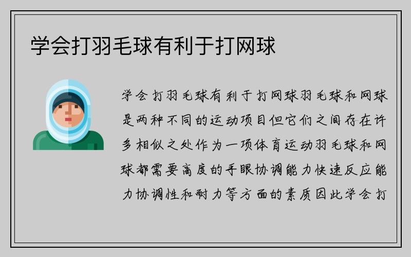 学会打羽毛球有利于打网球