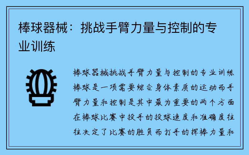 棒球器械：挑战手臂力量与控制的专业训练