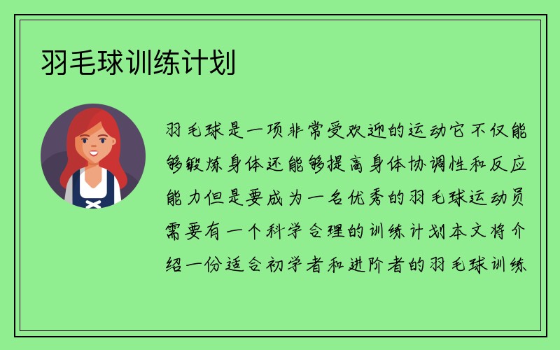 羽毛球训练计划