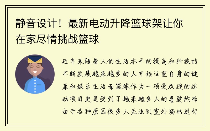 静音设计！最新电动升降篮球架让你在家尽情挑战篮球