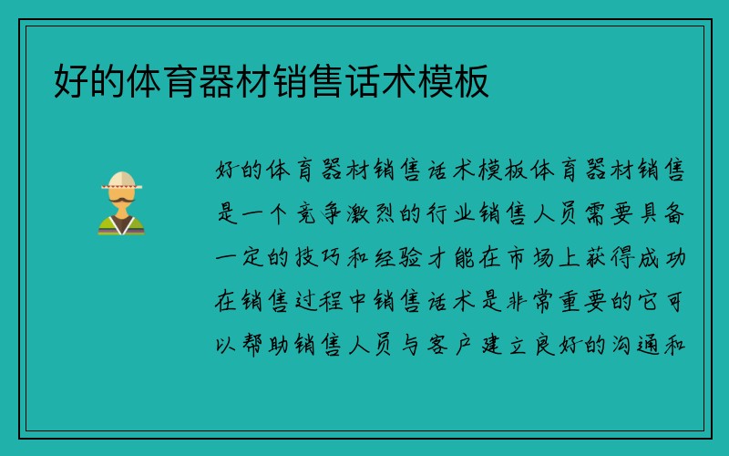 好的体育器材销售话术模板