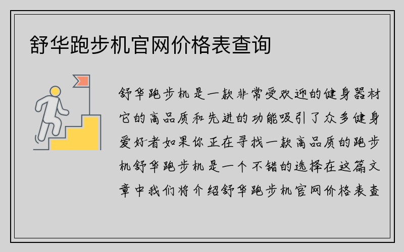 舒华跑步机官网价格表查询