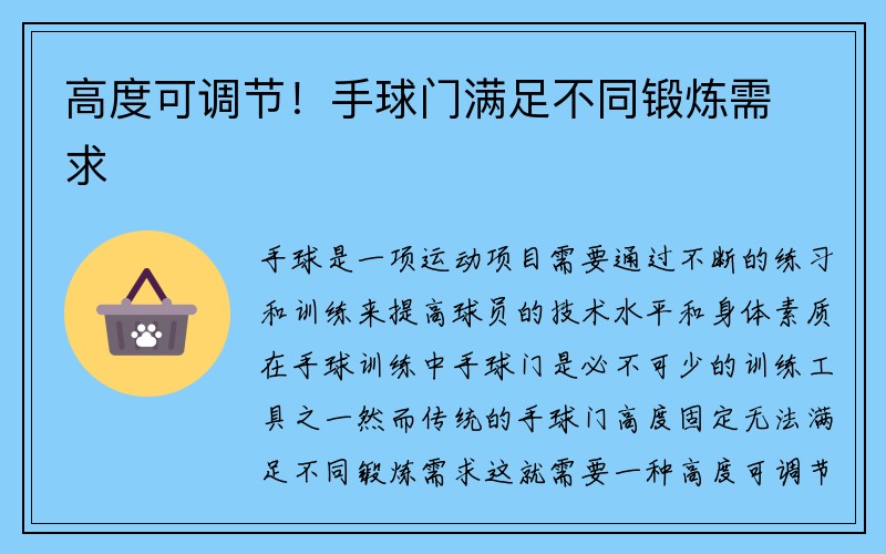 高度可调节！手球门满足不同锻炼需求