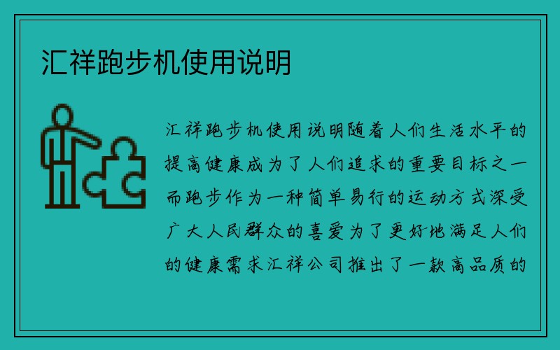 汇祥跑步机使用说明