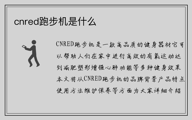 cnred跑步机是什么