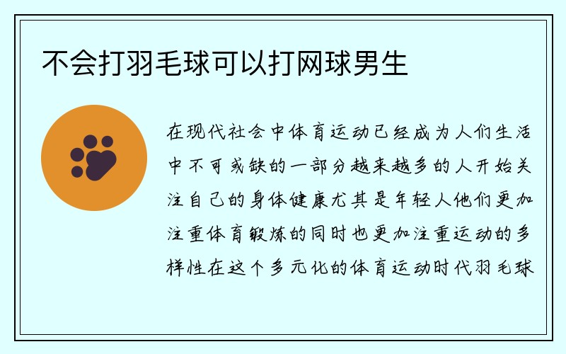 不会打羽毛球可以打网球男生