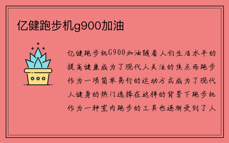 亿健跑步机g900加油