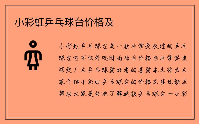 小彩虹乒乓球台价格及