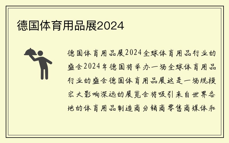 德国体育用品展2024