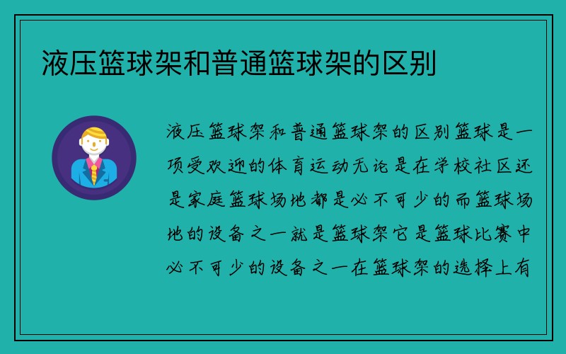 液压篮球架和普通篮球架的区别