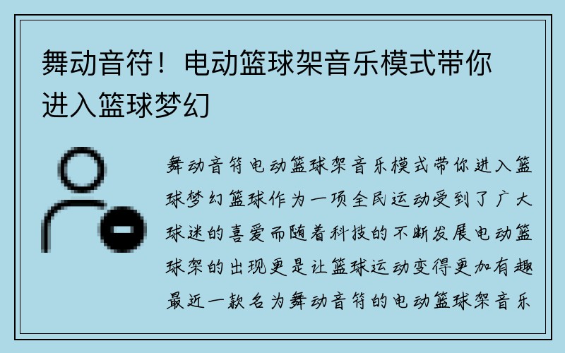 舞动音符！电动篮球架音乐模式带你进入篮球梦幻