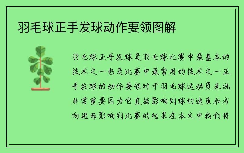 羽毛球正手发球动作要领图解