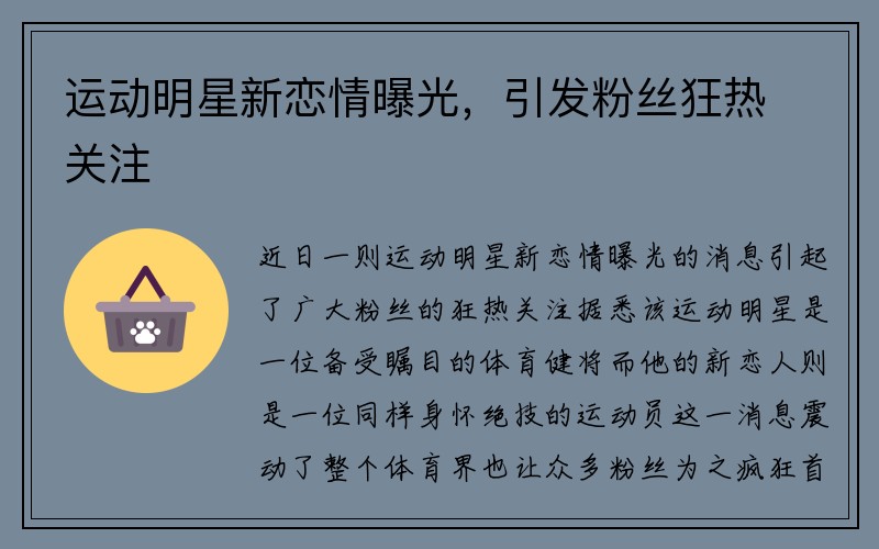 运动明星新恋情曝光，引发粉丝狂热关注