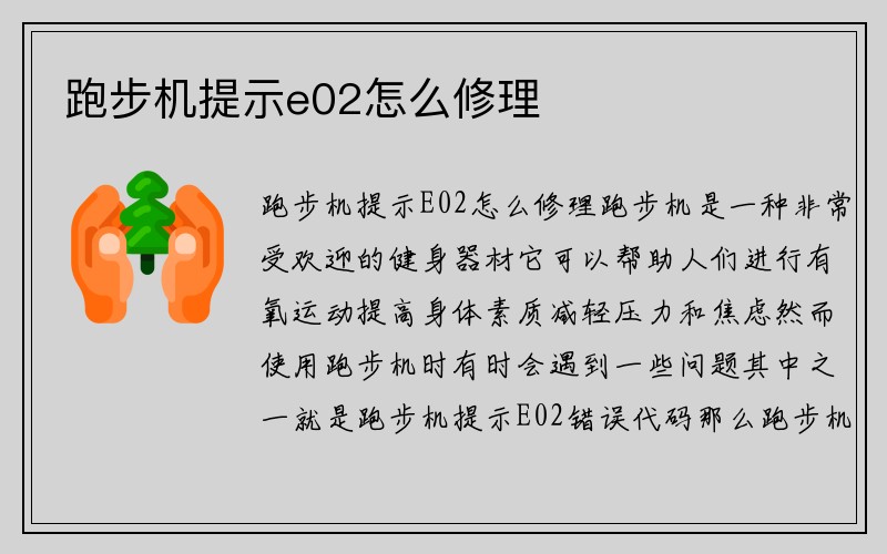 跑步机提示e02怎么修理