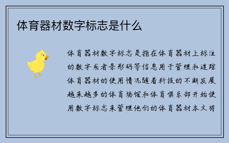 体育器材数字标志是什么