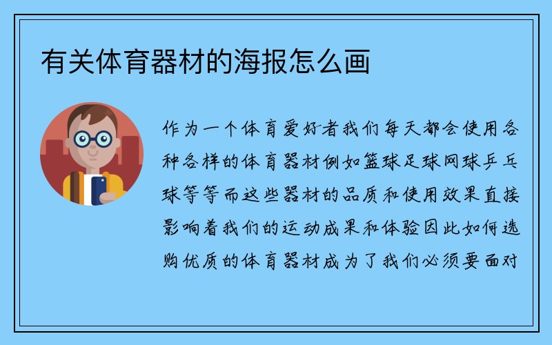 有关体育器材的海报怎么画