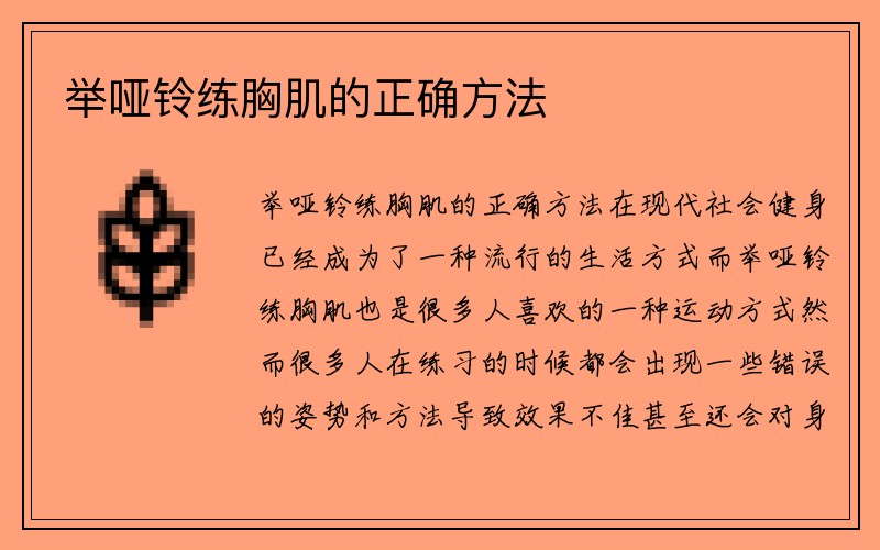 举哑铃练胸肌的正确方法