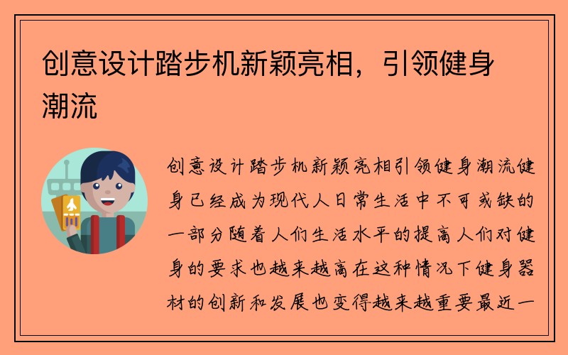 创意设计踏步机新颖亮相，引领健身潮流