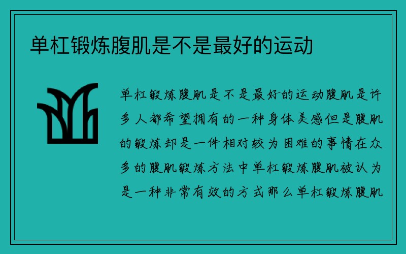 单杠锻炼腹肌是不是最好的运动