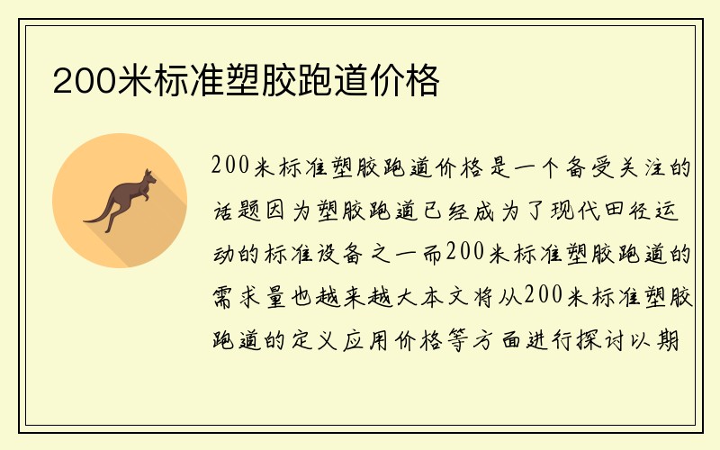 200米标准塑胶跑道价格