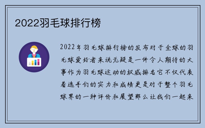 2022羽毛球排行榜