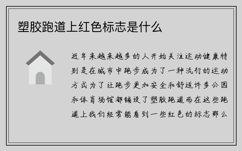 塑胶跑道上红色标志是什么