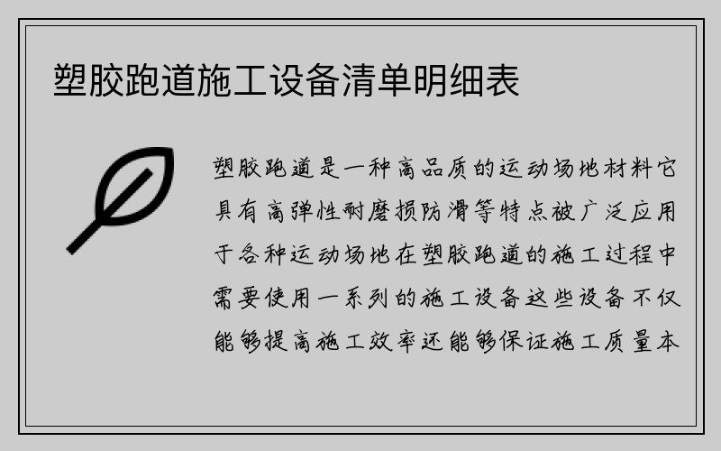 塑胶跑道施工设备清单明细表