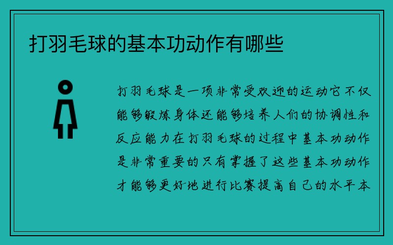 打羽毛球的基本功动作有哪些