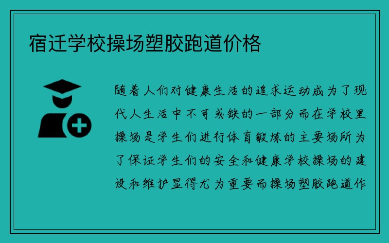 宿迁学校操场塑胶跑道价格