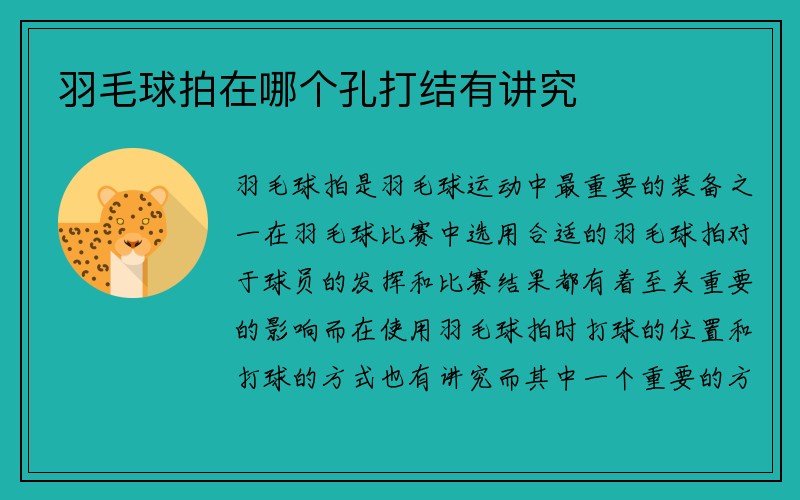 羽毛球拍在哪个孔打结有讲究