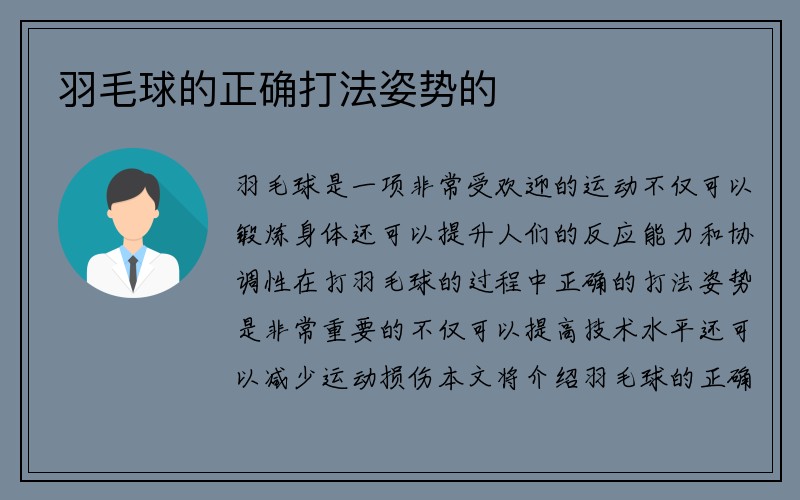 羽毛球的正确打法姿势的