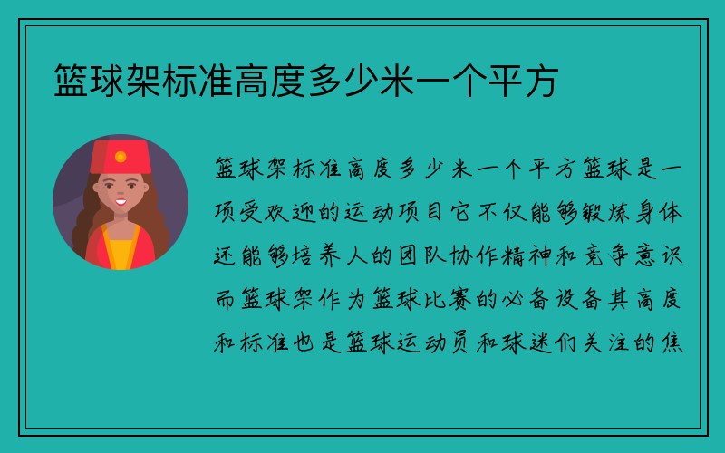 篮球架标准高度多少米一个平方