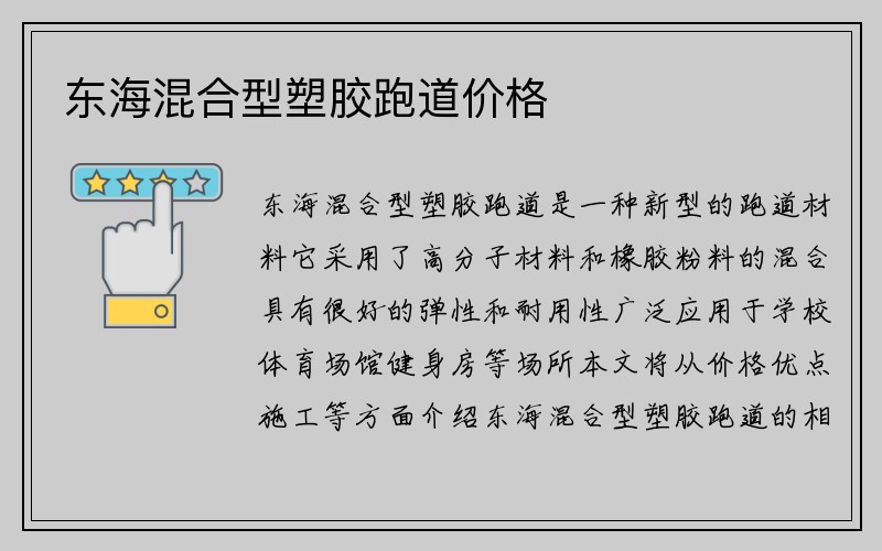 东海混合型塑胶跑道价格