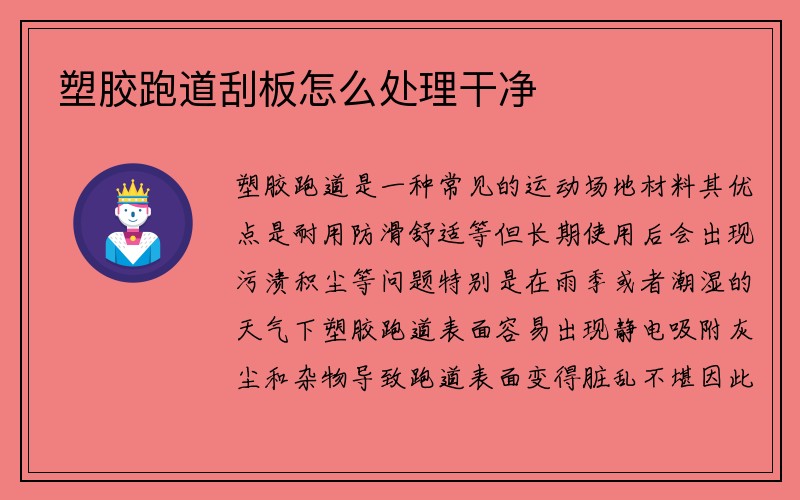 塑胶跑道刮板怎么处理干净