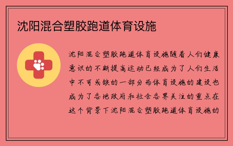 沈阳混合塑胶跑道体育设施