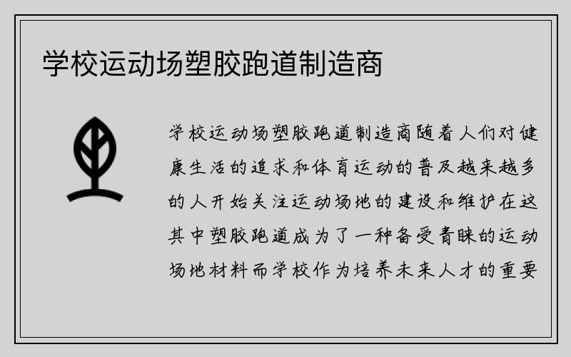 学校运动场塑胶跑道制造商