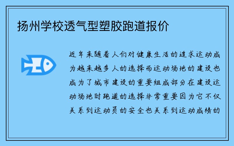 扬州学校透气型塑胶跑道报价