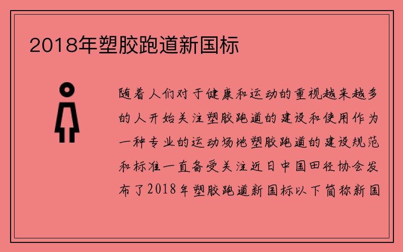 2018年塑胶跑道新国标