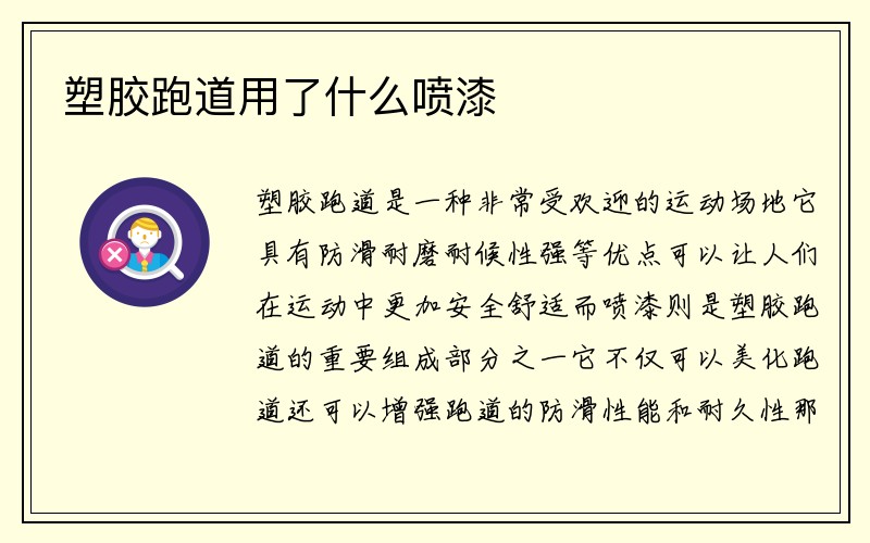 塑胶跑道用了什么喷漆