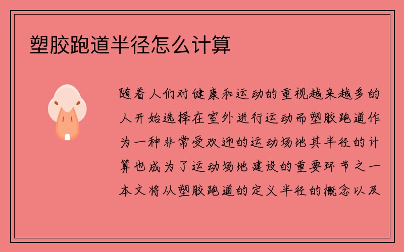 塑胶跑道半径怎么计算