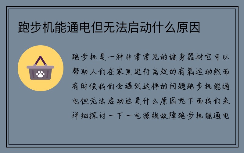 跑步机能通电但无法启动什么原因