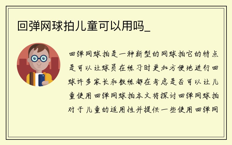 回弹网球拍儿童可以用吗_