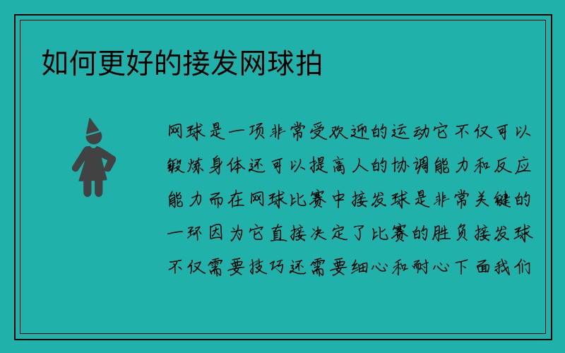 如何更好的接发网球拍