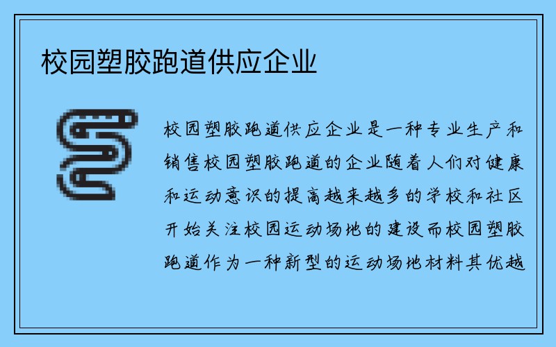 校园塑胶跑道供应企业