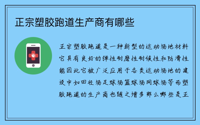 正宗塑胶跑道生产商有哪些