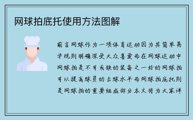 网球拍底托使用方法图解