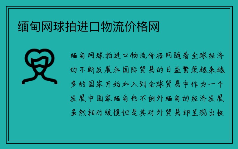 缅甸网球拍进口物流价格网