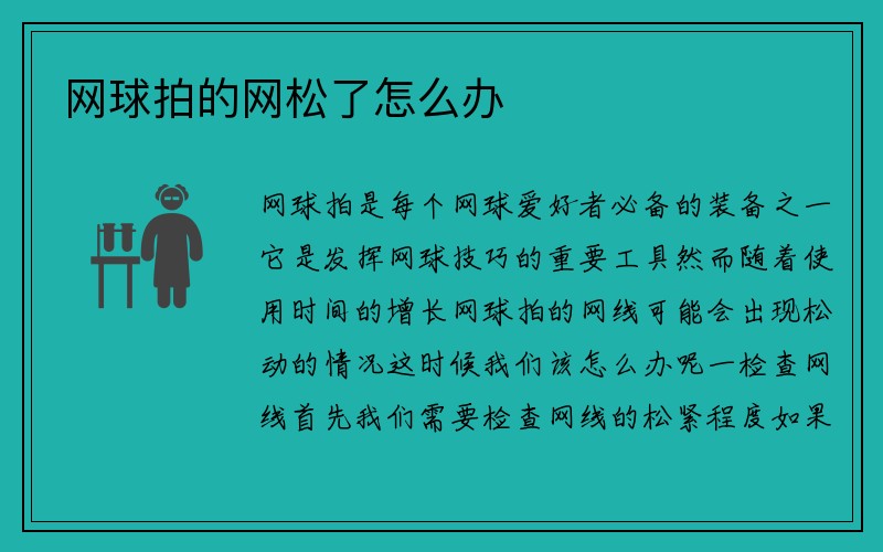 网球拍的网松了怎么办