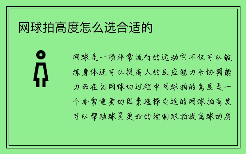 网球拍高度怎么选合适的