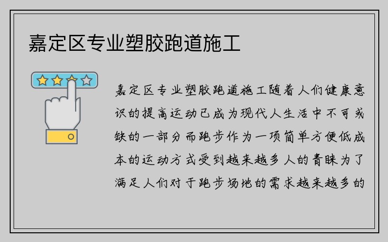 嘉定区专业塑胶跑道施工